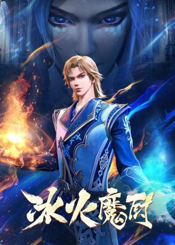 冰火魔厨