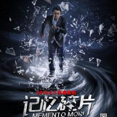 记忆碎片 - Memento-Mori.jpg