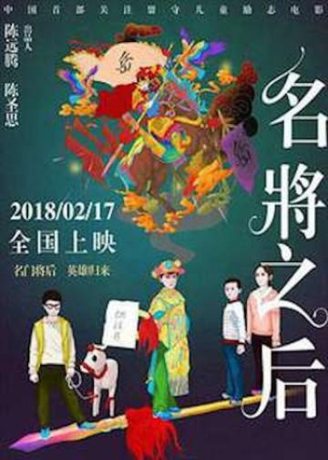 名将之后
