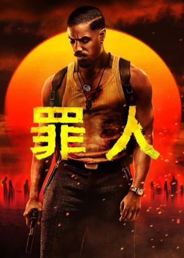 罪人