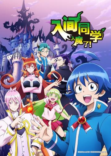 入间同学入魔了！
