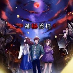 全职法师特别篇之神秘委托 - p1768647238093294687.jpg