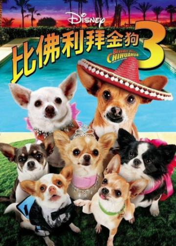 比佛利拜金狗3