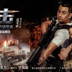 反击 - hS2ejqudv70M6frbQ1ndCs6YBsu.jpg