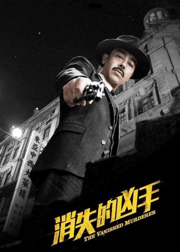 消失的凶手