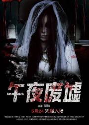 午夜废墟