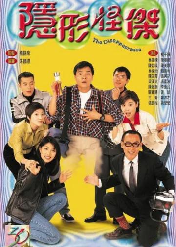 隐形怪杰