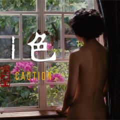 色‧戒 - tsDL7U3gUMpWdJUot6yUlb7IRAY.jpg
