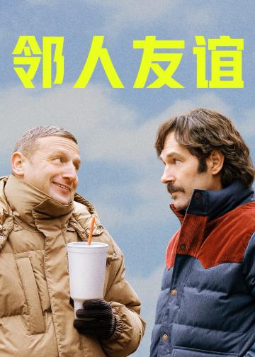 邻人友谊