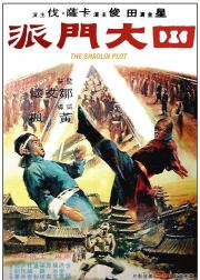 四大门派