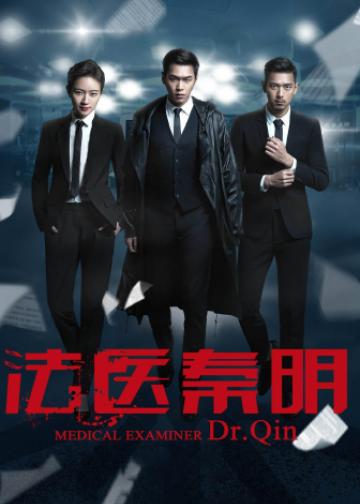 法医秦明