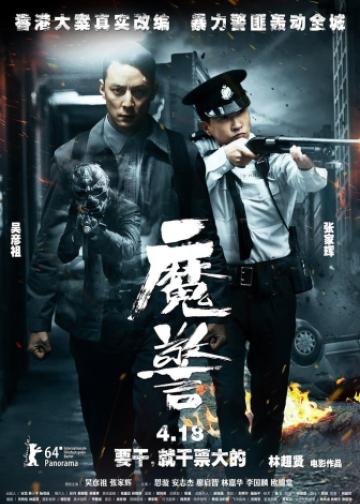 魔警