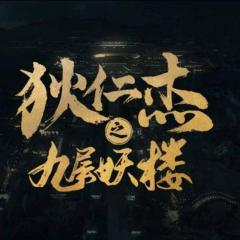 狄仁杰之九层妖楼 - iPNrMhQJNNsgmbfcfmHKF6ycC9E.jpg