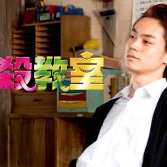 暗杀教室：真人版 - a8T3axY5H5cxPvRKGz2EmwQuG5D.jpg