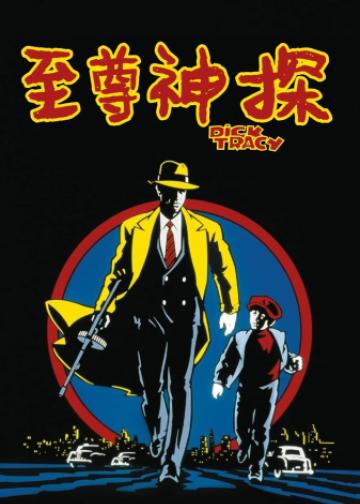至尊神探