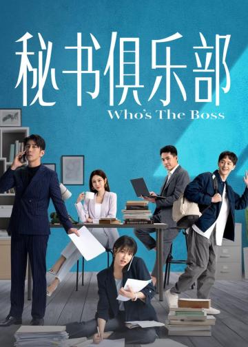 秘书俱乐部