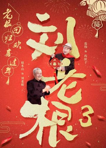 刘老根3