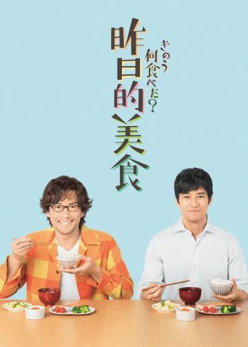 昨日的美食