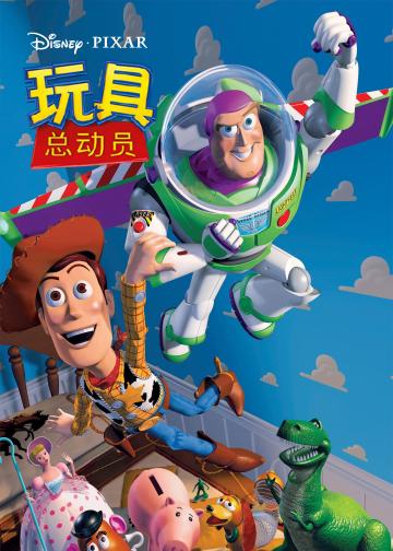 玩具总动员