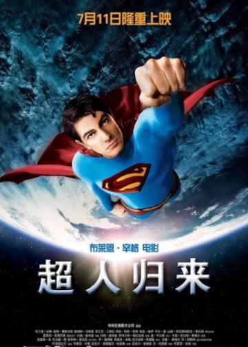 超人归来