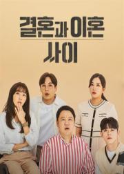 결혼과 이혼 사이