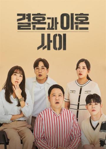 결혼과 이혼 사이