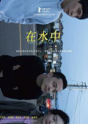 在水中