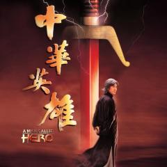 中华英雄 - 7IP1xp5OkhihOYSMK316lWvrzF0.jpg