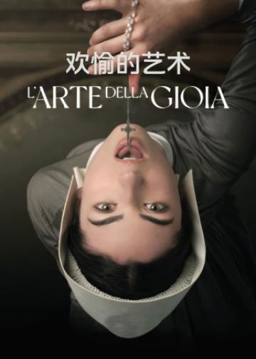 欢愉的艺术