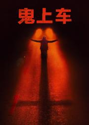 鬼上车