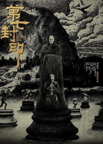 第七封印