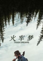 火车梦