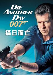 007：择日而亡