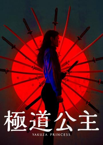 极道公主