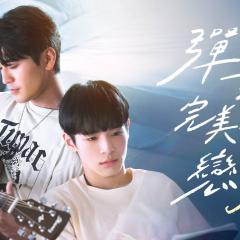 弹一场完美恋爱 - fjsHNZPFN7kT3B6NeiRmfChM8p2.jpg