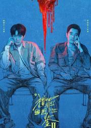 猎罪图鉴2