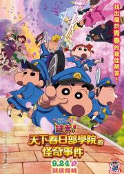 蜡笔小新：谜团！花之天下春日部学院