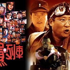 富贵列车 - geuOiD5Vud3OuMatKGHahc7lqsd.jpg