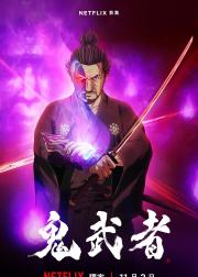 鬼武者