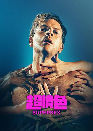 超情色