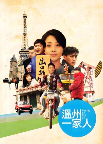 温州一家人