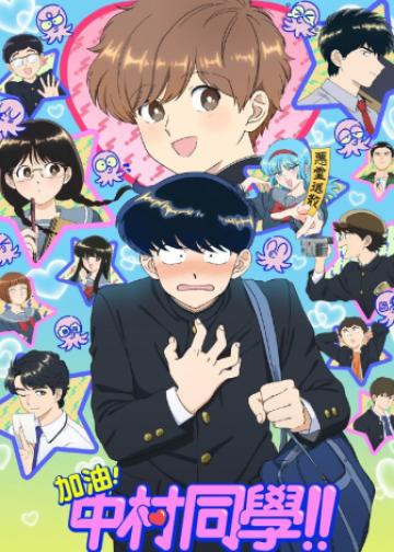 加油吧！中村君！！