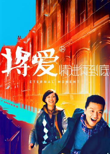 将爱情进行到底