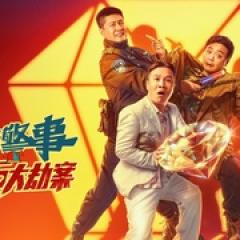 四平警事之钻石大劫案 - p1757975122767373272.jpg