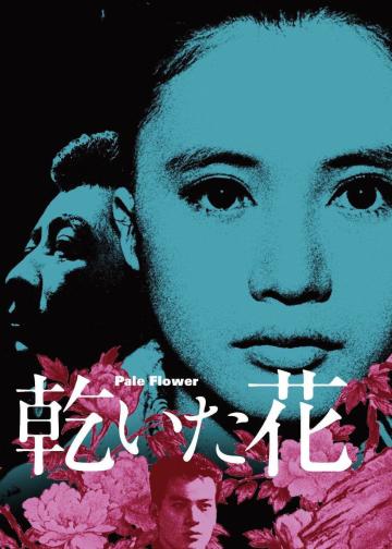 干花