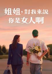 姐姐对我来说是女人