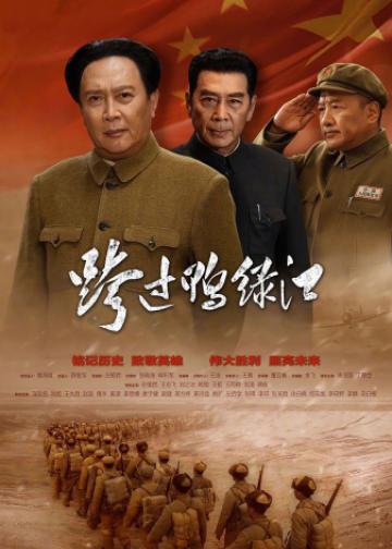 跨过鸭绿江