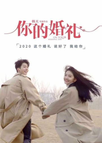 你的婚礼