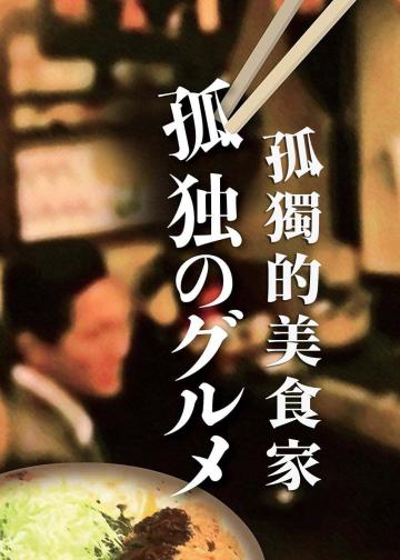 孤独的美食家