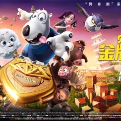 贝肯熊2：金牌特工 - 9NKkiAYsZYYjHB771D8kf7PijHr.jpg